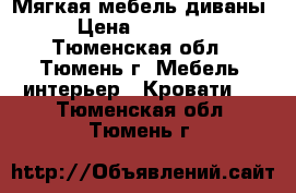 Мягкая мебель диваны › Цена ­ 25 000 - Тюменская обл., Тюмень г. Мебель, интерьер » Кровати   . Тюменская обл.,Тюмень г.